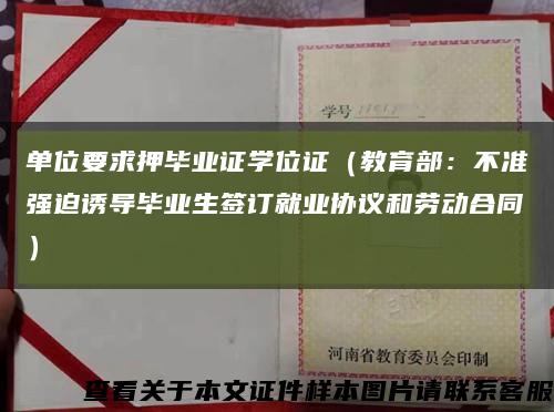 单位要求押毕业证学位证（教育部：不准强迫诱导毕业生签订就业协议和劳动合同）缩略图