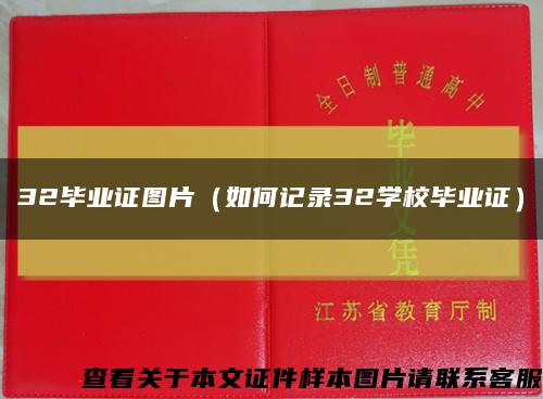 32毕业证图片（如何记录32学校毕业证）缩略图