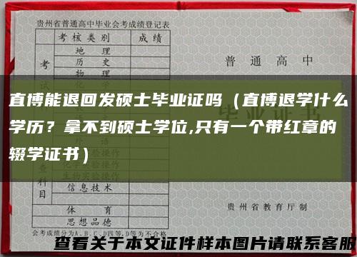 直博能退回发硕士毕业证吗（直博退学什么学历？拿不到硕士学位,只有一个带红章的辍学证书）缩略图