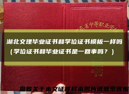 湖北文理毕业证书和学位证书模板一样吗（学位证书和毕业证书是一回事吗？）缩略图