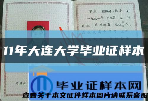 11年大连大学毕业证样本缩略图