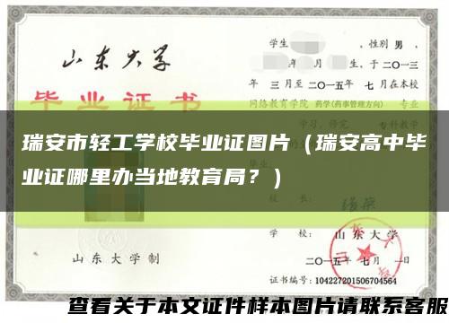 瑞安市轻工学校毕业证图片（瑞安高中毕业证哪里办当地教育局？）缩略图