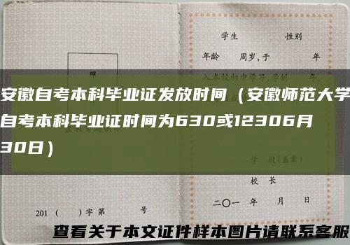 安徽自考本科毕业证发放时间（安徽师范大学自考本科毕业证时间为630或12306月30日）缩略图