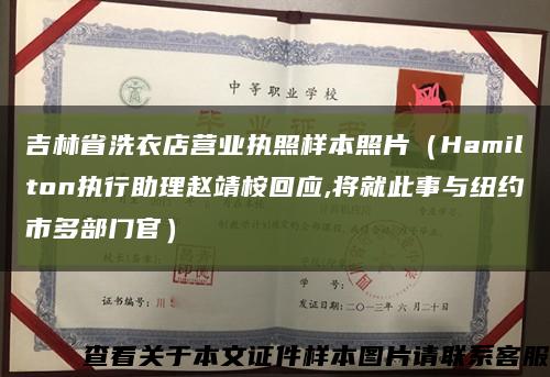 吉林省洗衣店营业执照样本照片（Hamilton执行助理赵靖桉回应,将就此事与纽约市多部门官）缩略图