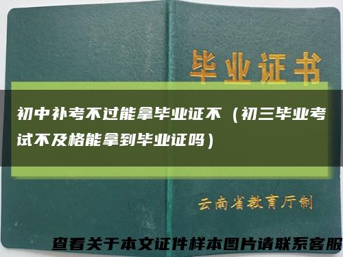 初中补考不过能拿毕业证不（初三毕业考试不及格能拿到毕业证吗）缩略图