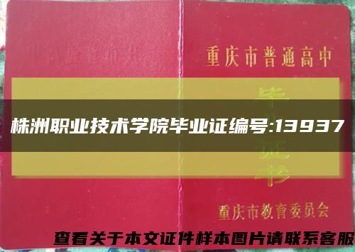 株洲职业技术学院毕业证编号:13937缩略图