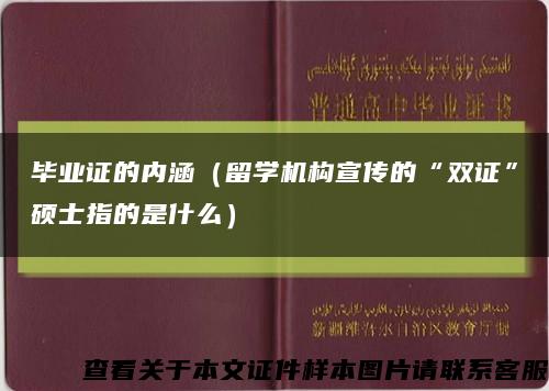 毕业证的内涵（留学机构宣传的“双证”硕士指的是什么）缩略图