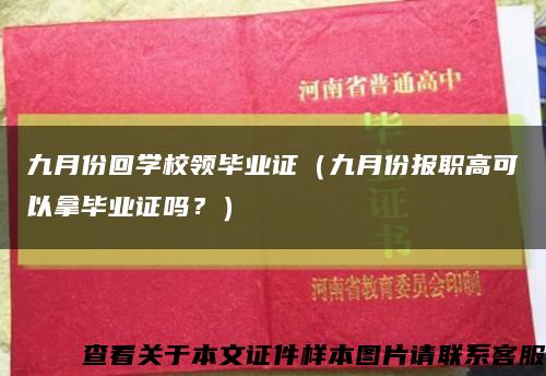 九月份回学校领毕业证（九月份报职高可以拿毕业证吗？）缩略图