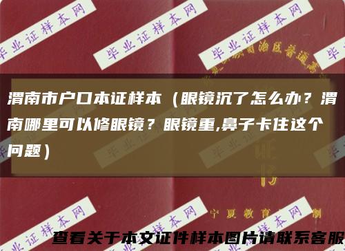 渭南市户口本证样本（眼镜沉了怎么办？渭南哪里可以修眼镜？眼镜重,鼻子卡住这个问题）缩略图