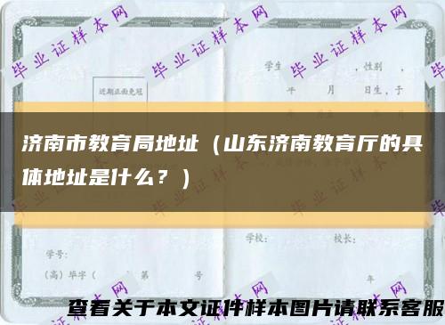 济南市教育局地址（山东济南教育厅的具体地址是什么？）缩略图