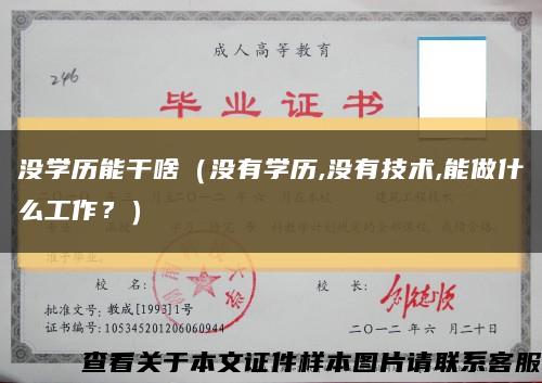 没学历能干啥（没有学历,没有技术,能做什么工作？）缩略图