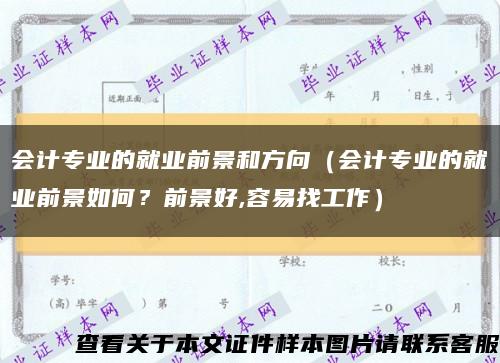 会计专业的就业前景和方向（会计专业的就业前景如何？前景好,容易找工作）缩略图