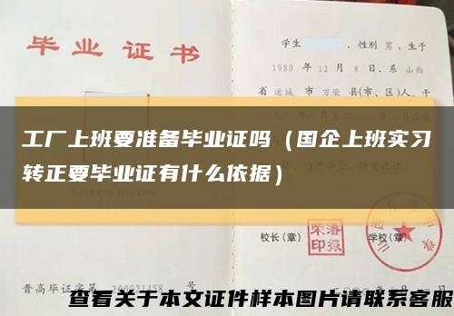 工厂上班要准备毕业证吗（国企上班实习转正要毕业证有什么依据）缩略图