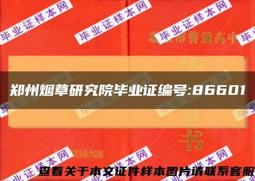 郑州烟草研究院毕业证编号:86601缩略图