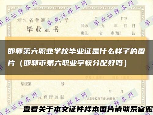 邯郸第六职业学校毕业证是什么样子的图片（邯郸市第六职业学校分配好吗）缩略图
