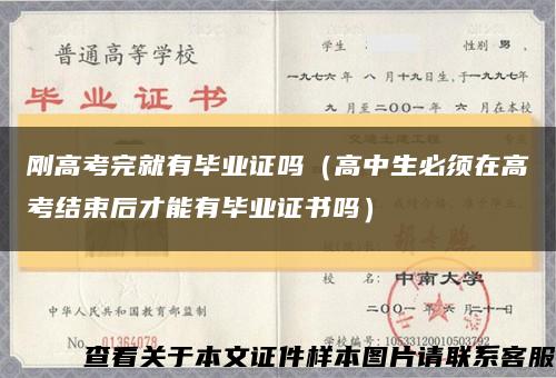 刚高考完就有毕业证吗（高中生必须在高考结束后才能有毕业证书吗）缩略图