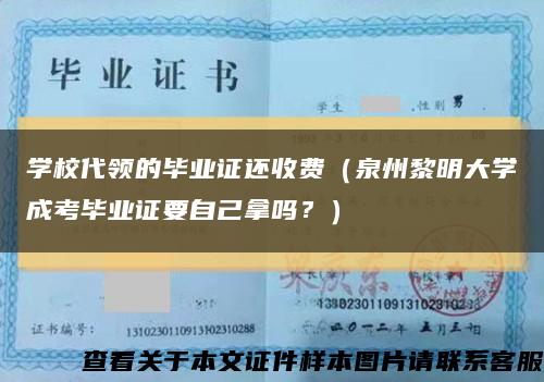 学校代领的毕业证还收费（泉州黎明大学成考毕业证要自己拿吗？）缩略图