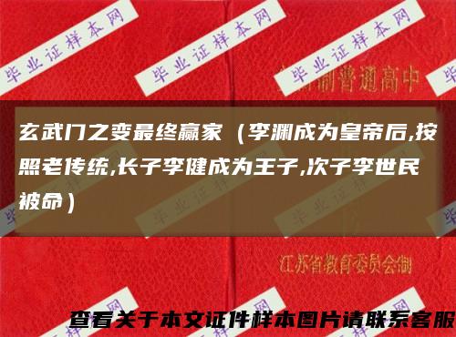 玄武门之变最终赢家（李渊成为皇帝后,按照老传统,长子李健成为王子,次子李世民被命）缩略图