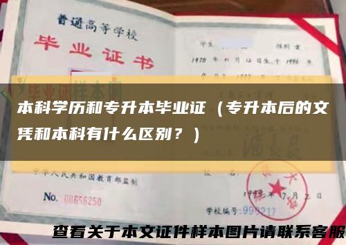 本科学历和专升本毕业证（专升本后的文凭和本科有什么区别？）缩略图