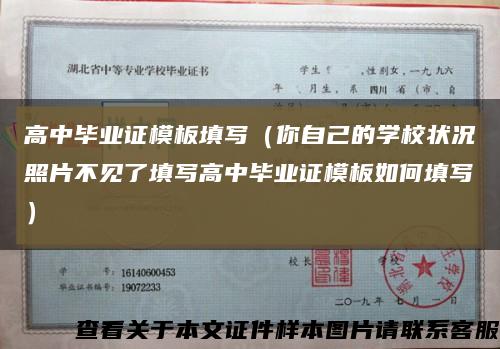 高中毕业证模板填写（你自己的学校状况照片不见了填写高中毕业证模板如何填写）缩略图