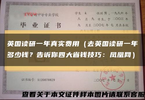 英国读研一年真实费用（去英国读研一年多少钱？告诉你四大省钱技巧：凤凰网）缩略图