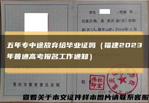 五年专中途放弃给毕业证吗（福建2023年普通高考报名工作通知）缩略图