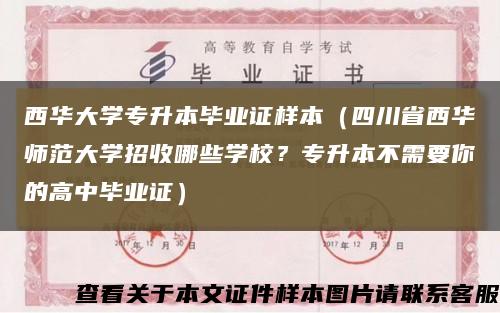 西华大学专升本毕业证样本（四川省西华师范大学招收哪些学校？专升本不需要你的高中毕业证）缩略图