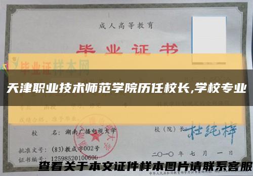 天津职业技术师范学院历任校长,学校专业缩略图