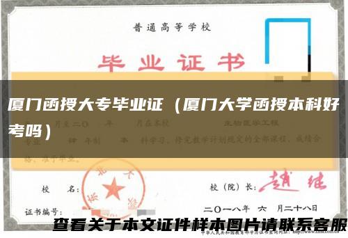 厦门函授大专毕业证（厦门大学函授本科好考吗）缩略图