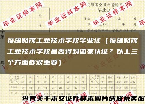 福建财茂工业技术学校毕业证（福建财茂工业技术学校是否得到国家认证？以上三个方面都很重要）缩略图