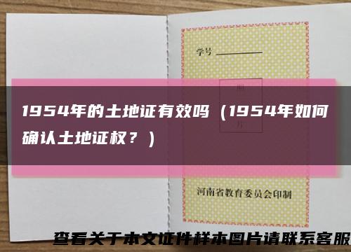 1954年的土地证有效吗（1954年如何确认土地证权？）缩略图