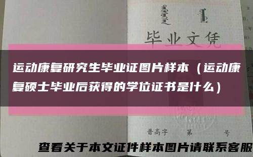 运动康复研究生毕业证图片样本（运动康复硕士毕业后获得的学位证书是什么）缩略图