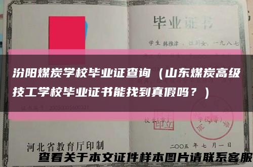 汾阳煤炭学校毕业证查询（山东煤炭高级技工学校毕业证书能找到真假吗？）缩略图