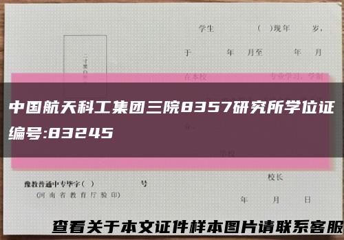 中国航天科工集团三院8357研究所学位证编号:83245缩略图