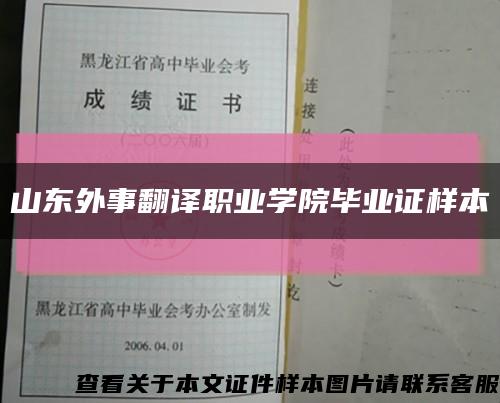 山东外事翻译职业学院毕业证样本缩略图