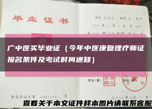 广中医买毕业证（今年中医康复理疗师证报名条件及考试时间通知）缩略图