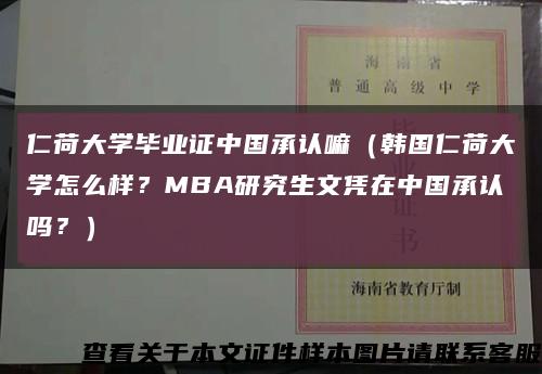 仁荷大学毕业证中国承认嘛（韩国仁荷大学怎么样？MBA研究生文凭在中国承认吗？）缩略图