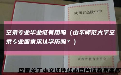 空乘专业毕业证有用吗（山东师范大学空乘专业国家承认学历吗？）缩略图