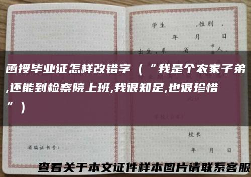 函授毕业证怎样改错字（“我是个农家子弟,还能到检察院上班,我很知足,也很珍惜”）缩略图