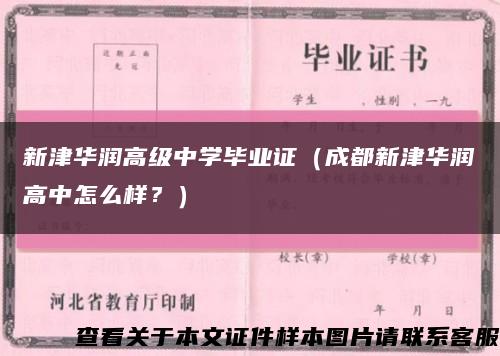 新津华润高级中学毕业证（成都新津华润高中怎么样？）缩略图