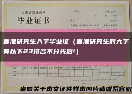 香港研究生入学毕业证（香港研究生的大学有以下23排名不分先后!）缩略图