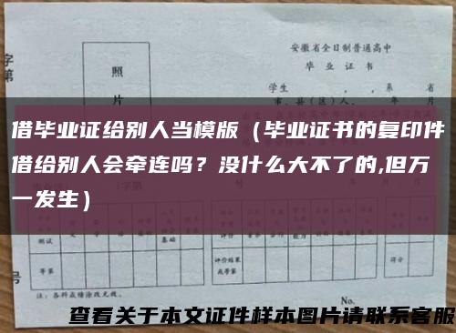 借毕业证给别人当模版（毕业证书的复印件借给别人会牵连吗？没什么大不了的,但万一发生）缩略图