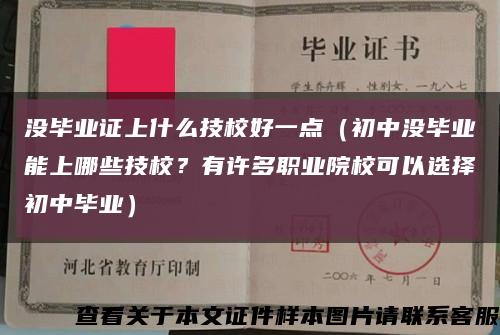 没毕业证上什么技校好一点（初中没毕业能上哪些技校？有许多职业院校可以选择初中毕业）缩略图