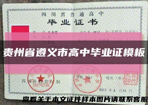 贵州省遵义市高中毕业证模板缩略图