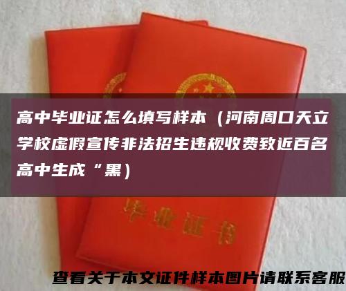 高中毕业证怎么填写样本（河南周口天立学校虚假宣传非法招生违规收费致近百名高中生成“黑）缩略图