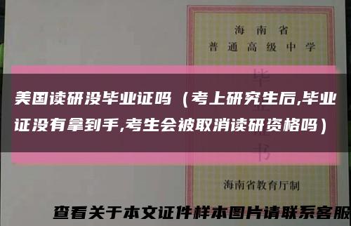 美国读研没毕业证吗（考上研究生后,毕业证没有拿到手,考生会被取消读研资格吗）缩略图