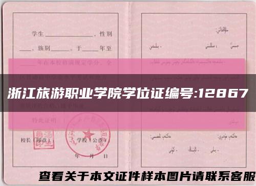 浙江旅游职业学院学位证编号:12867缩略图