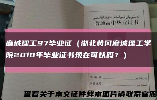 麻城理工97毕业证（湖北黄冈麻城理工学院2010年毕业证书现在可以吗？）缩略图