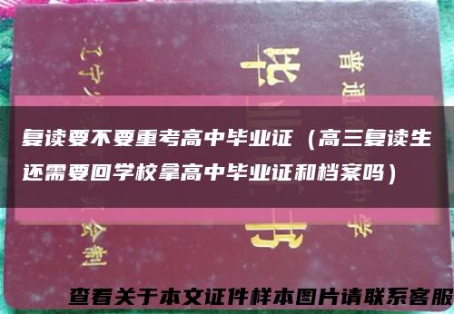 复读要不要重考高中毕业证（高三复读生还需要回学校拿高中毕业证和档案吗）缩略图