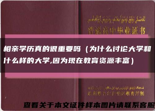 相亲学历真的很重要吗（为什么讨论大学和什么样的大学,因为现在教育资源丰富）缩略图